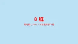 8纸科学三年级下册课件PPT