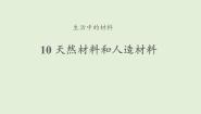小学科学青岛版 (六三制2017)三年级下册10 天然材料和人造材料备课ppt课件