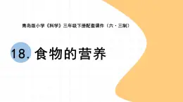 18食物的营养科学三年级下课件PPT