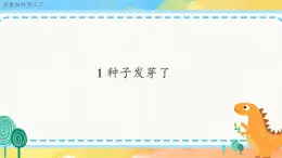 1.1 种子发芽了 （课件+教案+视频）