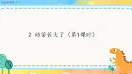 1.2 幼苗长大了（课件+教案+视频）