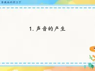 3.9.聲音的產(chǎn)生(課件+教案）