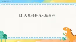 4.12 天然材料与人造材料 （课件+教案+练习）