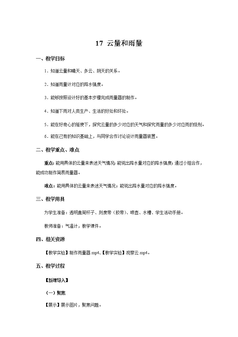 【教学方案】17 云量和雨量 示范教案第1页