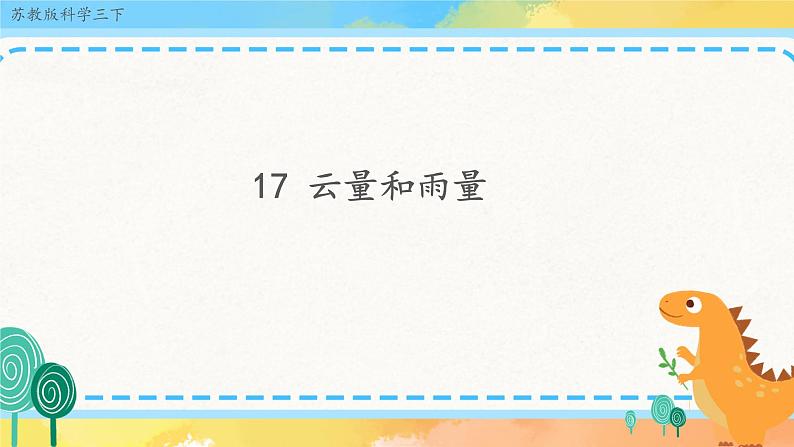 【教学课件】17 云量和雨量 示范课件第1页