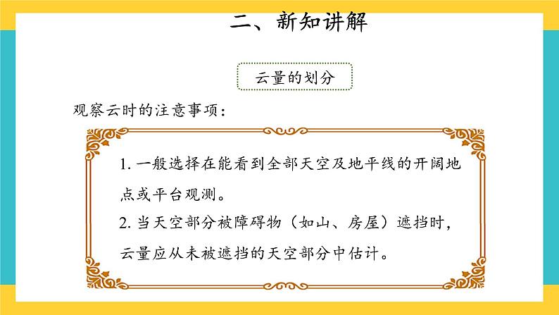 【教学课件】17 云量和雨量 示范课件第7页