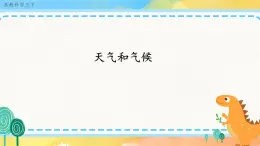 5.19 天气和气候（ 课件+教案+练习）