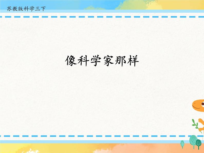 专项学习 像科学家那样 (课件+教案+2视频+实验记录单)01