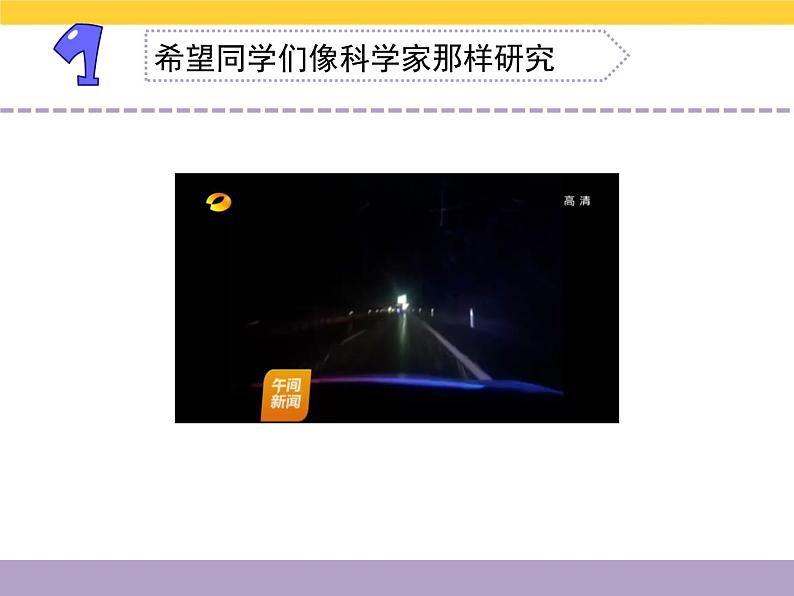 专项学习 像科学家那样 (课件+教案+2视频+实验记录单)03