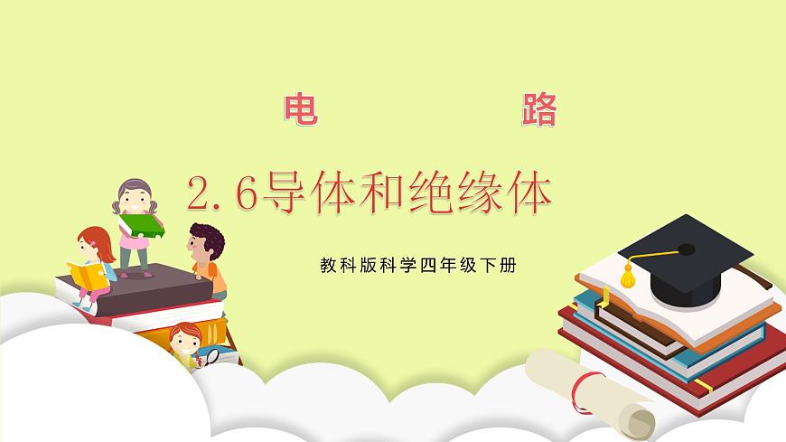教科版科學(xué)四年級下冊2.6《導(dǎo)體和絕緣體》課件ppt(2)第1頁