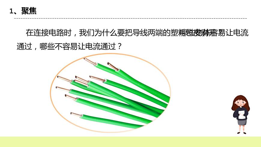 教科版科學(xué)四年級下冊2.6《導(dǎo)體和絕緣體》課件ppt(2)第3頁