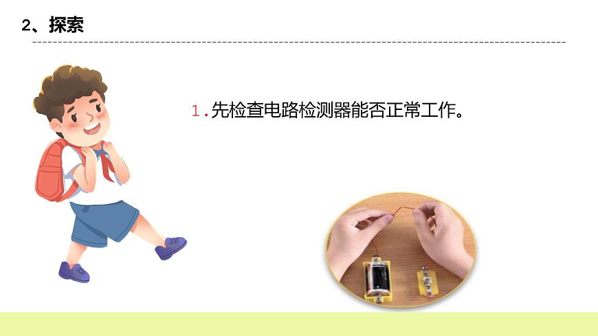 教科版科學(xué)四年級下冊2.6《導(dǎo)體和絕緣體》課件ppt(2)第5頁