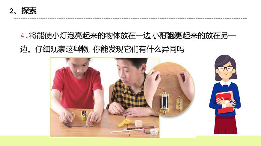 教科版科學(xué)四年級下冊2.6《導(dǎo)體和絕緣體》課件ppt(2)第8頁
