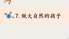科学二年级上册7.做大自然的孩子教课内容ppt课件