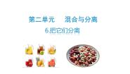 小学科学青岛版 (六三制2017)三年级下册6 把它们分离说课课件ppt