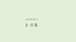 3、日晷+三年级下册科学+青岛版课件PPT