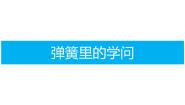 三年级下册16 弹簧里的学问备课ppt课件