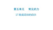 小学科学青岛版 (六三制2017)三年级下册17 鞋底花纹的启示教课ppt课件