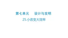 23、小改变大效率（课件）-2021-2022学年科学三年级下册