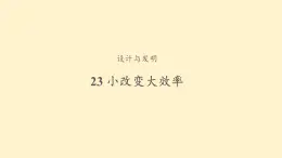 23+小改变大效率+三年级下册科学+青岛版课件PPT