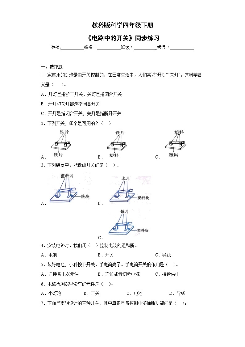 教科版科学四年级下册2.7《电路中的开关》课件ppt（送教案+练习）01