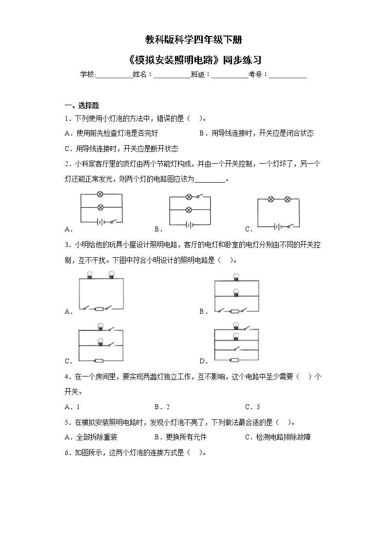 教科版科学四年级下册2.8《模拟安装照明电路》课件ppt（送教案+练习）01