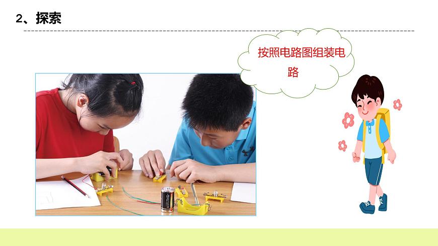 教科版科學四年級下冊2.8《模擬安裝照明電路》課件ppt(2)第8頁