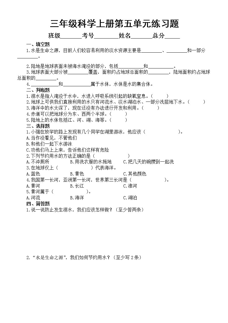 小学科学青岛版六三制三年级上册第五单元《地球上的水》练习题3(附参考答案)(2022秋)第1页