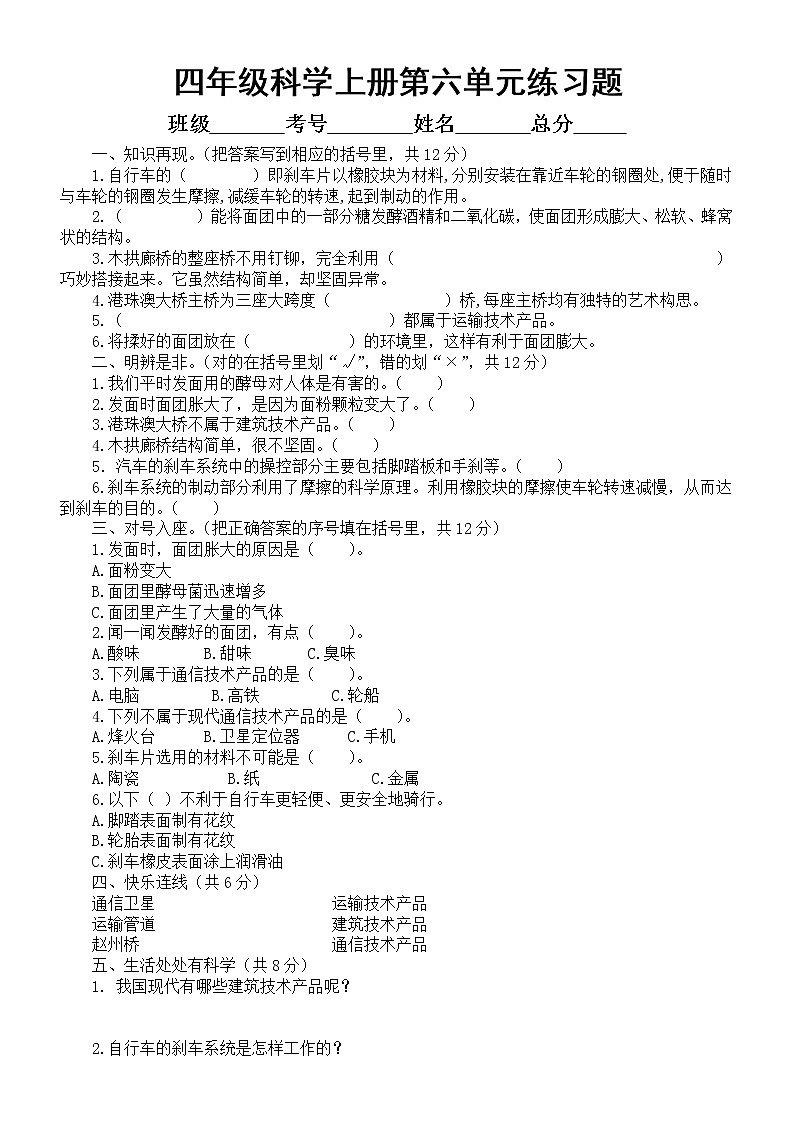 小学科学青岛版六三制四年级上册第六单元《技术与生活》练习题1(附参考答案)(2022秋)01
