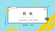 小学科学苏教版 (2017)一年级下册1.石头教学课件ppt