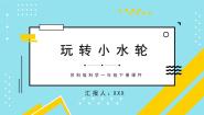 小学科学苏教版 (2017)一年级下册5.玩转小水轮备课课件ppt
