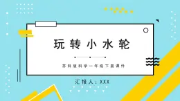 苏科版科学一年级下册课件 玩转小水轮