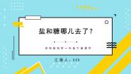 小学科学苏教版 (2017)一年级下册6.盐和糖哪儿去了多媒体教学课件ppt