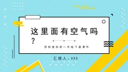 苏科版科学一年级下册课件 这里面有空气吗