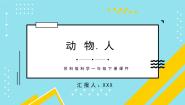 苏教版 (2017)12 动物·人教学课件ppt