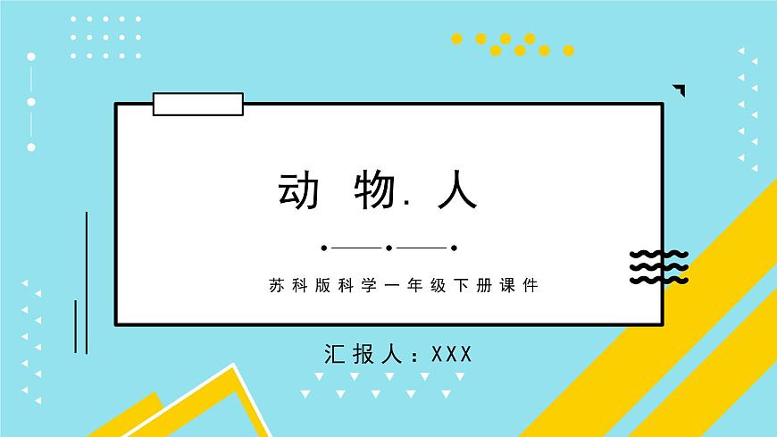 蘇科版科學(xué)一年級下冊課件動物.人第1頁