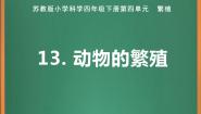 小学科学第四单元 繁殖14 动物的繁殖优秀课件ppt