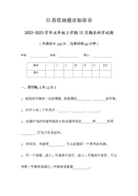 江苏省南通市如皋市2022-2023学年五年级上学期期末科学试题