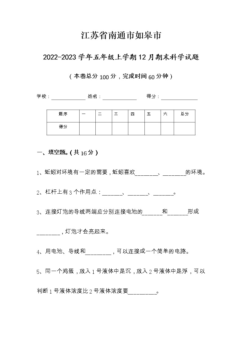 江苏省南通市如皋市2022-2023学年五年级上学期期末科学试题01