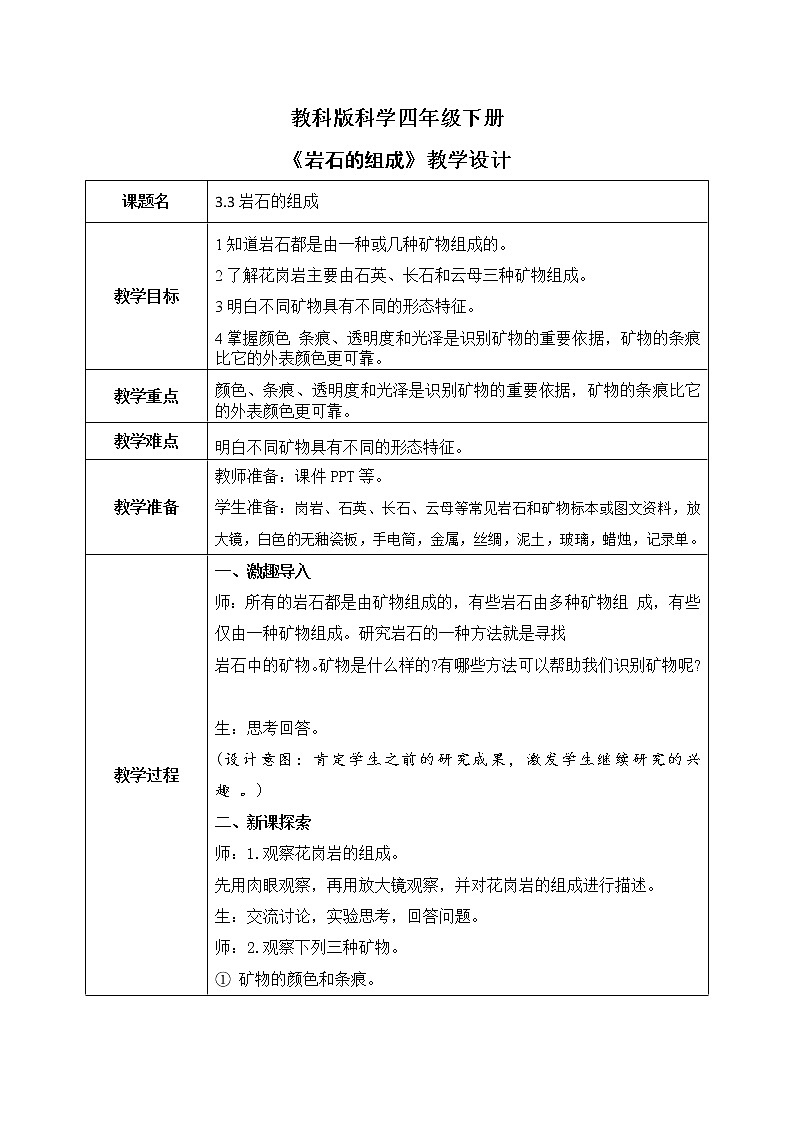 教科版科学四年级下册3.3《岩石的组成》课件ppt(送教案+练习)01