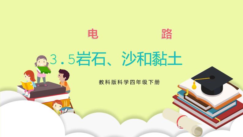 教科版科学四年级下册3.5《岩石、沙和黏土》课件ppt（送教案+练习）01