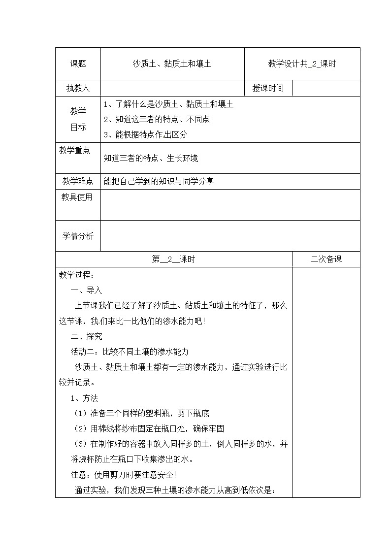 【冀人版】四下科学 第一单元 2 沙质土、黏质土和壤土 第二课时 教学设计第1页