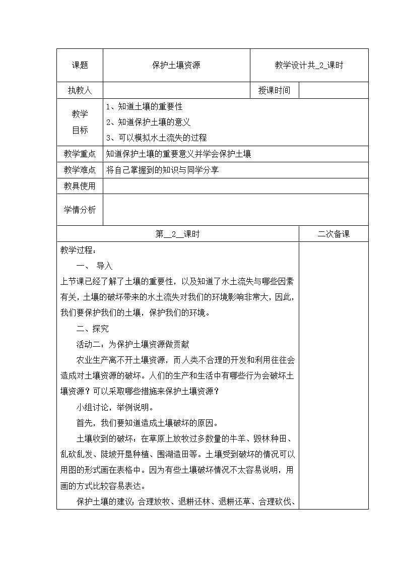 【冀人版】四下科学 第一单元 3 保护土壤资源 第二课时 教学设计第1页