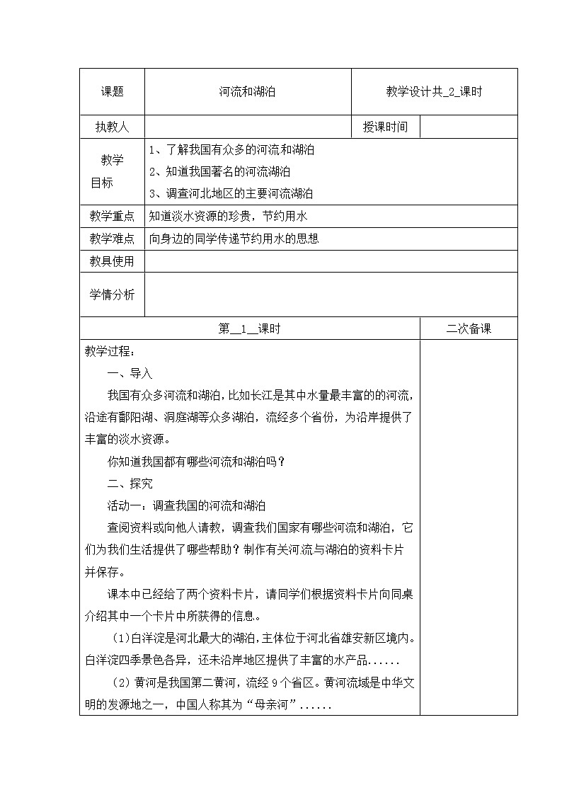 【冀人版】四下科学 第一单元 4 河流和湖泊 第一课时 教学设计第1页