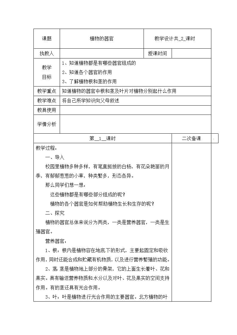 【冀人版】四下科学   第二单元 5 植物的器官 第一课时 教学设计第1页