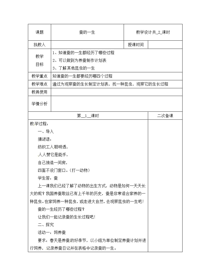 【冀人版】四下科学 第三单元 9 蚕的一生 第一课时 教学设计01
