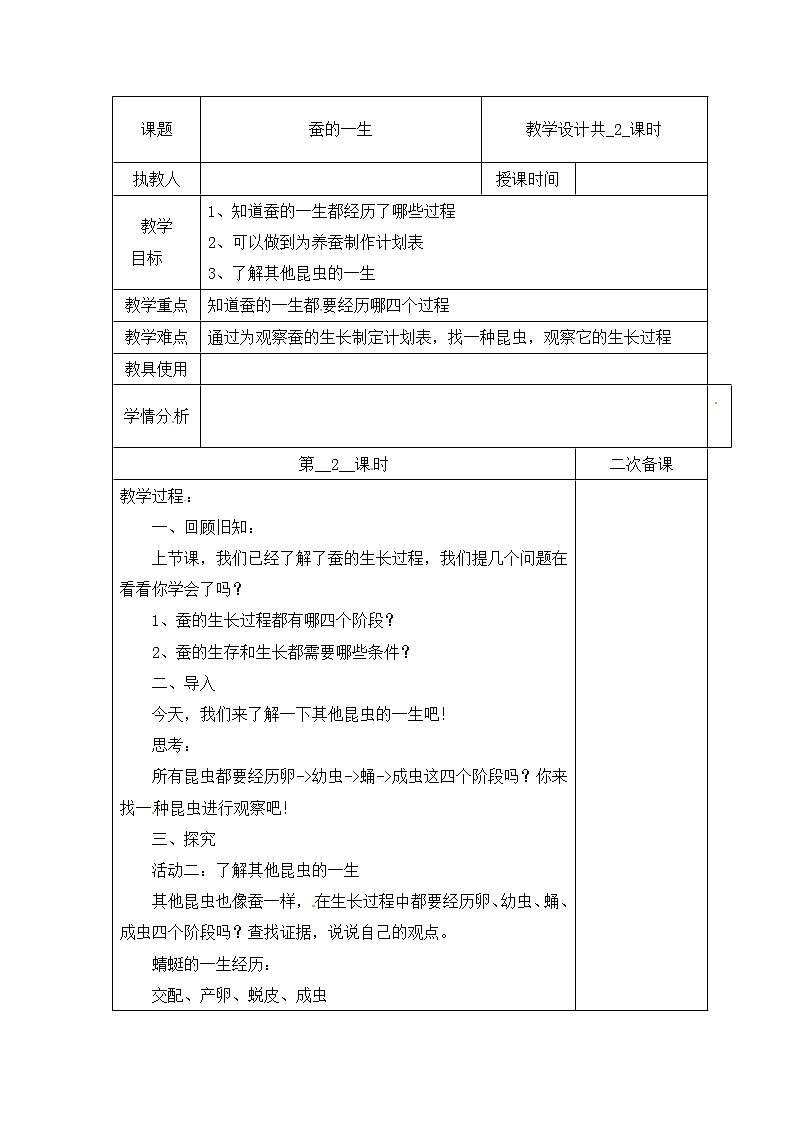 【冀人版】四下科学 第三单元 9 蚕的一生 第二课时 教学设计01