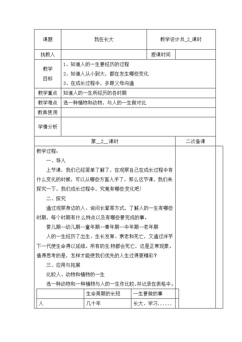 【冀人版】四下科学   第三单元 10 我在长大 第二课时 教学设计第1页