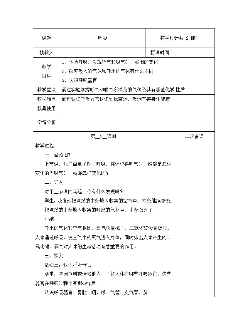 【冀人版】四下科学 第四单元 11 呼吸 第二课时 教学设计01