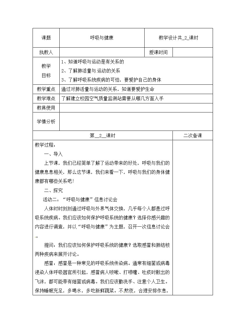 【冀人版】四下科学 第四单元 12 呼吸与健康 第二课时 教学设计01